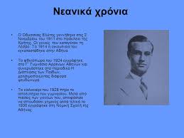 Σαν σήμερα το 1996 πέθανε ο ποιητής οδυσσέας ελύτης. Odysseas Elyths O Poihths Toy Aigaioy Ppt Katebasma