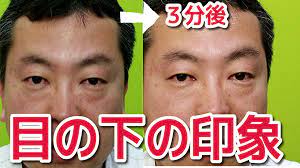 目の下の印象を3分で変えてみた 目の下 老け顔 不健康