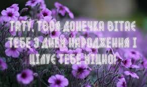 Папа коханий, добрий батько, — ти в нашому житті для всіх зразок. Z Dnem Narodzhennya Tato Vid Sina