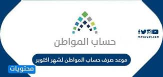 Using apkpure app to upgrade تطبيق حساب المواطن التسجيل وتسجيل الدخول والمواعيد, fast, free and save your internet data. Ù…ÙˆØ¹Ø¯ ØµØ±Ù Ø­Ø³Ø§Ø¨ Ø§Ù„Ù…ÙˆØ§Ø·Ù† Ù„Ø´Ù‡Ø± Ø§ÙƒØªÙˆØ¨Ø± Ù…ÙˆÙ‚Ø¹ Ù…Ø­ØªÙˆÙŠØ§Øª