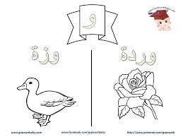 التلوين arabic alphabet cartoon coloring pages lettering alphabet