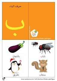 كتب تعليم الحروف العربية حرف الباء رياض الجنة reading poster movie posters