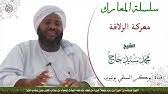 وصف ألنأر محمد سيد حأجmb3. ÙƒÙ„Ù…Ø§Øª ÙÙŠ ÙˆØµÙ Ø§Ù„Ù†Ø¨ÙŠ ØµÙ„Ù‰ Ø§Ù„Ù„Ù‡ Ø¹Ù„ÙŠÙ‡ ÙˆØ³Ù„Ù… Ù„ÙØ¶ÙŠÙ„Ø© Ø§Ù„Ø´ÙŠØ® Ù…Ø­Ù…Ø¯ Ø³ÙŠØ¯ Ø­Ø§Ø¬ Ø±Ø­Ù…Ù‡ Ø§Ù„Ù„Ù‡ Youtube