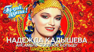 Скачать mp3 в высоком качестве. Nadezhda Kadysheva I Zolotoe Kolco Shiroka Reka Dushevnye Pesni Youtube