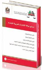 تم كتابة الدستور في عشرة أجزاء ويتكون من 152 مادة. ÙƒØªØ§Ø¨ Ø¯Ø³ØªÙˆØ± Ø¯ÙˆÙ„Ø© Ø§Ù„Ø¥Ù…Ø§Ø±Ø§Øª Ø§Ù„Ø¹Ø±Ø¨ÙŠØ© Ø§Ù„Ù…ØªØ­Ø¯Ø© ØªØ£Ù„ÙŠÙ