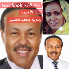 أخبار اليوم Facebook* *اللفة الأخيرة* *يسرية محمد الحسن* *عفوا المعز* *في  منتصف ثمانينات القرن الماضي كلفت بتقديم سهره مع طلاب من جامعه الخرطوم..  تعرفت عليهم من خلال ذكرهم لاسمائهم وكلياتهم العلميه والادبيه..