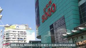 遠東 sogo 百貨今天表示，接獲台北市衛生局通知可能有染疫者進入復興館，復興館提早於下午4時 30 分閉館，進行全面環境清潔消毒，同時要求復興館全體百貨專櫃人員做自主健康監測。遠東 sogo 百貨表示，全台各店均主動積極配合政府相關防疫措施，配合政府防疫升級做滾動式調整賣場防疫規格。 Sogoå¾©èˆˆè¯åˆæ–°èžç¶² æœ€æ‡‚ä½ çš„æ–°èžç¶²ç«™ Ddmba
