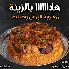 Maqloba مقلوبة Restaurant In الريان