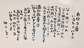 自分の番 いのちのバトン 相田みつを