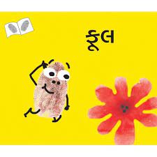 Check spelling or type a new query. Flower Gujarati