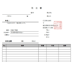 発注書 注文書 エクセルテンプレート 無料 基本レイアウト