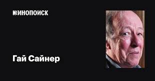 Гай Сайнер (Guy Siner): фильмы, биография, семья, фильмография — Кинопоиск