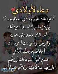 صور دعاء لاولادي 2021 صور وخلفيات ورمزيات ادعيه لاولادي، نقدم لكم مجموعة صور مكتوب عليها اجمل الادعية للابناء صور مكتوب عليها اللهم اجعل ابنائي من خيرة الناس، يارب احفظ لي اولادي واجعلهم ذرية صالحة،احلى البوم صور ادعية للاولاد. Ø­Ø¯ÙŠØ¯ Ø¹Ø§Ù…Ù„Ø© Ù†Ø¸Ø§ÙØ© Ø¥Ù„Ù‰ Ø§Ù„Ø®Ø§Ø±Ø¬ Ø¯Ø¹Ø§Ø¡ Ù„Ù„Ø§Ø¨Ù†Ø§Ø¡ ÙƒØªØ§Ø¨Ù‡ Guillotinpoilvet Com