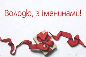 С днем ангела владимира 2021: Jiqfn3t4q1g Tm