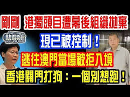 刘华秀 剛剛 港獨頭目遭幕後組織拋棄 現已被控制 逃往澳門當場被拒入境 还想逃往美国 香港關門打狗 一個別想 broadway shows broadway show signs blog posts