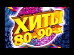 скачать бесплатно лучшие хиты 80 х и 90 х Russkie Hity 80 90 H Youtube Luchshie Pesni Muzyka Muzyka Serdca