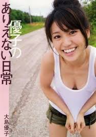 大島優子 写真集 優子のありえない日常 中山 雅文 http www amazon co jp dp 4847042085 ref cm sw r pi dp sjxhsb1nv6ykm 大島優子 写真集 まとめ 画像