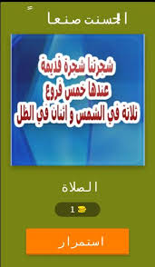 When written, there'd usually be an exclamation mark (!) following the word. Ø£Ù„ØºØ§Ø² Ø´Ø¹Ø¨ÙŠØ© ØªÙˆÙ†Ø³ÙŠØ© For Android Apk Download
