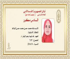 وكان شيخ الأزهر الشريف، الدكتور أحمد الطيب، أجرى أمس السبت اتصالات هاتفية بالطلاب أوائل الشهادة الثانوية. Ø£ÙˆØ§Ø¦Ù„ Ø§Ù„Ø«Ø§Ù†ÙˆÙŠØ© Ø§Ù„Ø£Ø²Ù‡Ø±ÙŠØ© Ø§Ù„Ø£ÙˆÙ„ Ø¹Ù„Ù‰ Ø§Ù„Ù‚Ø³Ù… Ø§Ù„Ø£Ø¯Ø¨Ù‰ Ø§Ù„Ø·Ø§Ù„Ø¨ Ù…Ø­Ù…Ø¯ Ø§Ù„Ø³ÙŠØ¯ Ù…Ù† Ø§Ù„Ø¯Ù‚Ù‡Ù„ÙŠØ© Ø§Ù„ÙŠÙˆÙ… Ø§Ù„Ø³Ø§Ø¨Ø¹