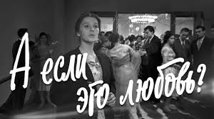фильм любовь с привилегиями смотреть онлайн в хорошем качестве A Esli Eto Lyubov Drama Rezh Yulij Rajzman 1961 G Youtube