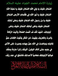 زيارة الإمام الجواد عليه السلام save