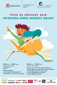 Για την παγκόσμια ημέρα παιδικού βιβλίου, η ευχή μου σε όλους μας είναι: Draseis Gia Thn Pagkosmia Hmera Paidikoy Biblioy