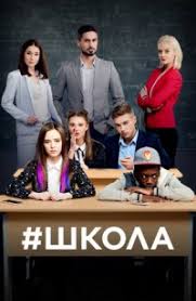 Відтепер школа переходить у онлайн. Ukrainskij Serial Shkola 2018 1 1 2 Sezon Vse Serii Smotret Onlajn Besplatno