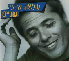 שעות השידור הראשונות ברשת ב'. ×œ××Ÿ ×œ××Ÿ ×œ××Ÿ Song By Shlomo Artzi Spotify