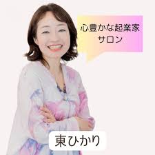 東 ひかり