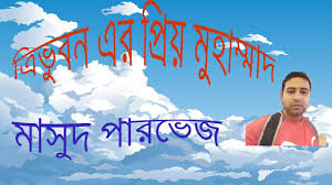 Amar moron asibe kokhon keo jane na : Amar Moron Asibe Kokhon Kew To Jane Na à¦†à¦® à¦° à¦®à¦°à¦¨ à¦†à¦¸ à¦¬ à¦•à¦–à¦¨ à¦• à¦‰ à¦¤ à¦œ à¦¨ à¦¨ Masud Parvez Youtube