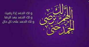 اللهم لك الحمد حتى ترضى ولك الحمد إذا رضيت ولك الحمد بعد الرضا ولك الحمد على كل حال Arabic Calligraphy Neon Signs Islam