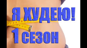 Ya Hudeyu Na Ntv 10 Dnej Zhestkoj Diety 1 Sezon 3 Vypusk Youtube