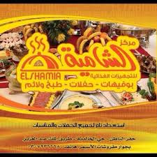 مطاعم الشامية Alshamia Ksa Twitter
