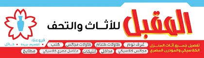 المقبل للاثاث والتحف Mokbl 1 Twitter
