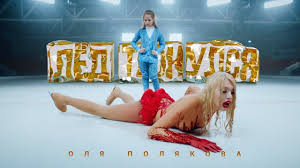 Оля полякова — мама 03:19. Olya Polyakova Lyod Tronulsya Youtube