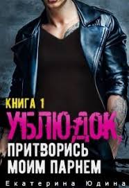 подонок ты будешь думать что меня больше нет 2 Ublyudok Pritvoris Moim Parnem Chitat Knigu Onlajn Skachat Fb2 Mobi Epub Na Litnet