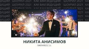 Голкипер никита владимирович анисимов родился 12 марта 2004 года в москве. Vedushij Nikita Anisimov Svadebnyj Showreel Youtube