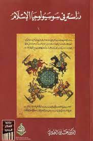 دراسة في طبيعة المجتمع العراقي علي الوردي free download borrow and streaming internet archive in 2021 ebooks free books arabic books cursed child book