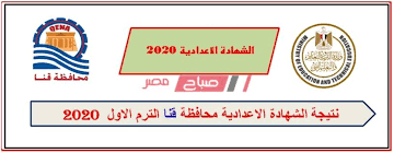 يقوم الطالب او الطالبة او اولياء الامور بتتبع رابط النتيجة لمعرفة الدرجات التي حصل عليها الطالب , لكن ينوه على الطالب. Ù†ØªÙŠØ¬Ø© Ø§Ù„Ø´Ù‡Ø§Ø¯Ø© Ø§Ù„Ø§Ø¹Ø¯Ø§Ø¯ÙŠØ© Ù…Ø­Ø§ÙØ¸Ø© Ù‚Ù†Ø§ 2020 Ø§Ù„ØªØ±Ù… Ø§Ù„Ø£ÙˆÙ„ Ø±Ø§Ø¨Ø· Ø§Ù„Ø¨ÙˆØ§Ø¨Ø© Ø§Ù„Ø¥Ù„ÙƒØªØ±ÙˆÙ†ÙŠØ© Ù…ÙˆÙ‚Ø¹ ØµØ¨Ø§Ø­ Ù…ØµØ±