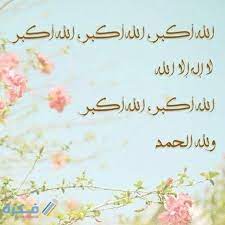 تكبيرات العيد مكتوبة بخط جميل. Mvpbs5mgpm Mdm