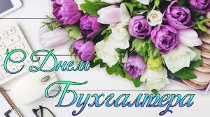 Поздравления с днем бухгалтера в прозе красивые. S Dnem Buhgaltera Krasivoe Video Pozdravlenie S Dnem Buhgaltera Youtube