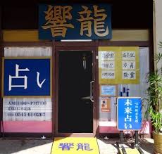 富士市の当たる占い 未来占い響龍 おんりゅう 当たる 占い 当たる 占い