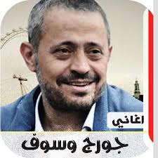 جورج وسوف ارجعى الفنان رمضان البرنس على قناة شعبيات جاد البرنس يتمني لكم مشاهده ممتعه mp3. Ø§ØºØ§Ù†ÙŠ Ø¬ÙˆØ±Ø¬ ÙˆØ³ÙˆÙ 2020 Ø¨Ø¯ÙˆÙ† Ù†Øª Apps On Google Play