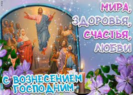 Что означает для христиан вознесение господа на небеса? Otkrytka Voznesenie Gospodne Foto Skachat Besplatno Na Otkritkiok Ru