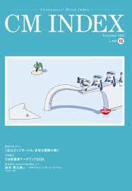 Cm Index シーエム インデックス Cm総合研究所 雑誌 定期購読の予約はfujisan