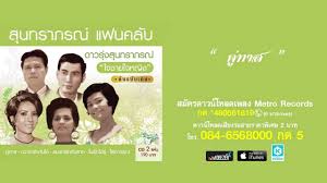 ค ทาส ยรรยงค ส นทราภรณ suntaraporn เพลง