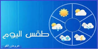 توقعات يومية وأسبوعية من أوروبا إلى إفريقيا ومن آسيا إلى أمريكا ومن أوقيانوسيا إلى القارة القطبية الجنوبية. Ø§Ø®Ø¨Ø§Ø± Ø§Ù„Ø·Ù‚Ø³ ÙÙ‰ Ù…ØµØ± Ø§Ù„Ø§Ø±Ø¨Ø¹Ø§Ø¡ 16 Ø³Ø¨ØªÙ…Ø¨Ø± 2020 Ø§Ù„Ù†Ø´Ø±Ø© Ø§Ù„Ø¬ÙˆÙŠØ© ÙÙ‰ Ù…ØµØ± Ø¹Ø±ÙˆØ¶ Ù†Øª