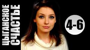татьянина ночь смотреть онлайн бесплатно в хорошем качестве Hd Cyganskoe Schaste 4 6 Seriya 2016 Melodrama Film Serial Youtube