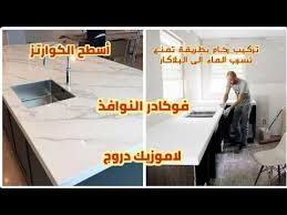 الرخام الطبيعي ورخام الصناعي الفرق بين رخام والجرانيت رخام كوريان رخام مناسب للمطبخ و درج والمغاسل Youtube