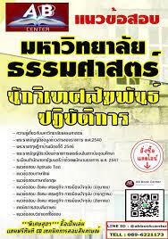 แนวข อสอบ มหาว ทยาล ยธรรมศาสตร ท กตำแหน ง แนวข อสอบ น กว เทศส มพ นธ ปฏ บ ต การ มหาว ทยาล ยธรรมศาสตร tell 089 6221173 ค ณป ญญา add line abbookcenter line